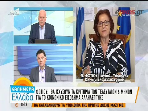 Μέτρα κοινωνικής αλληλεγγύης ανακοίνωσε η Φωτίου