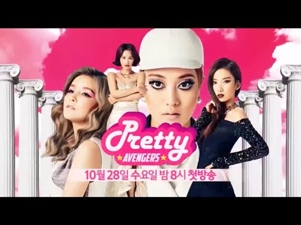 씬님을 TV에서 만나요! 신개념 뷰티예능 #프리티어벤져스 PrettyAvengers 예고편!
