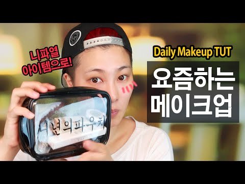 (ENG) 요즘하는 메이크업 (니파열 아이템으로!) Daily Makeup | SSIN