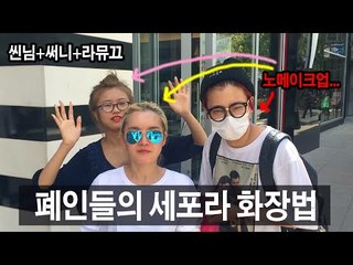 (ENG) 씬님,써니,라뮤끄 폐인들의 세포라 화장법 Sephora Tour with Sunny & Lamuqe | SSIN