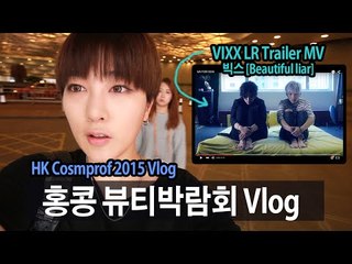(ENG) 홍콩 뷰티박람회 구경 + [VIXX LR Trailer] HK Vlog | SSIN