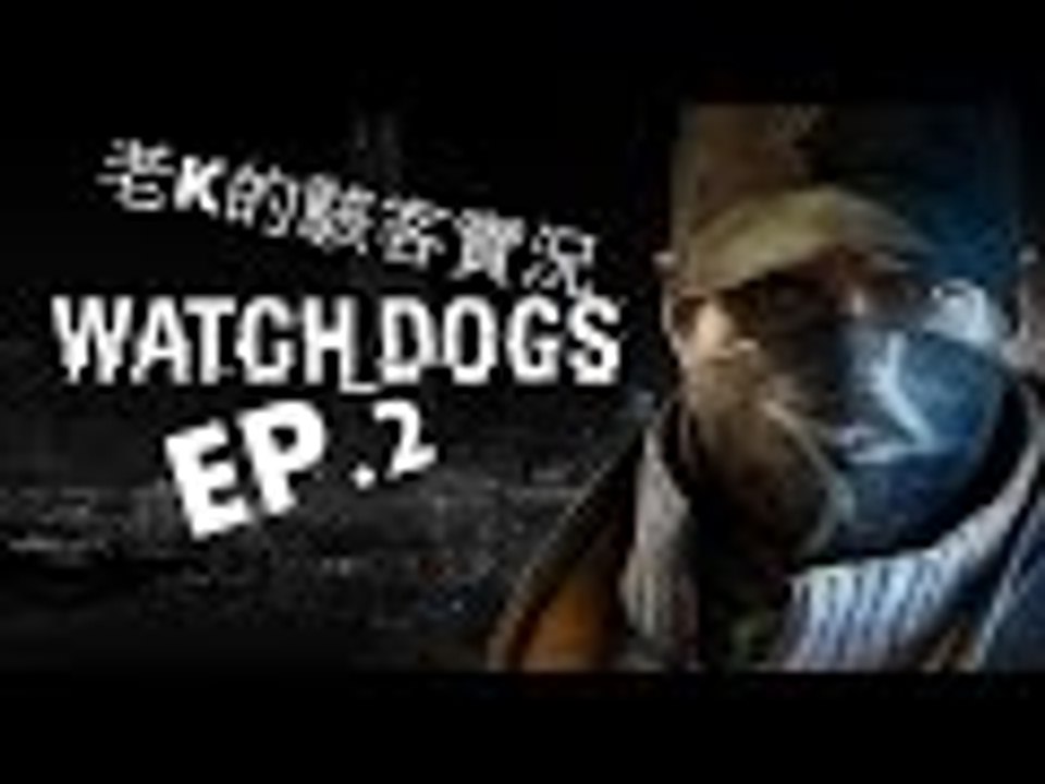 老K的駭客實況 【Watch Dogs】 EP 2 老大哥