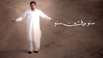 Suno Siffeen Suno - Mir Hasan Mir Manqabat 2016-17