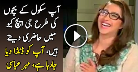 Aap School Ke Bachon Ki Tarah GHQ Haazri Dete Hain – Mehar Making Fun of PMLN