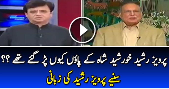 Pervaiz Rasheed Clarifies His Meeting With Khursheed Shah And Replies to Bilawal sTweet