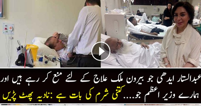 Ek taraf Edhi sahab hain jo mulk ke sarkari hospital se ilaj karwana chahte hain aur doosri taraf Nawaz Sharif sharam a