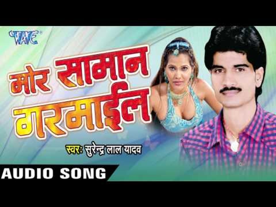 भातरा मिलल | Bhatra Milal | Mor Saman Garmail | Surendra Lal Yadav | Bhojpuri Song