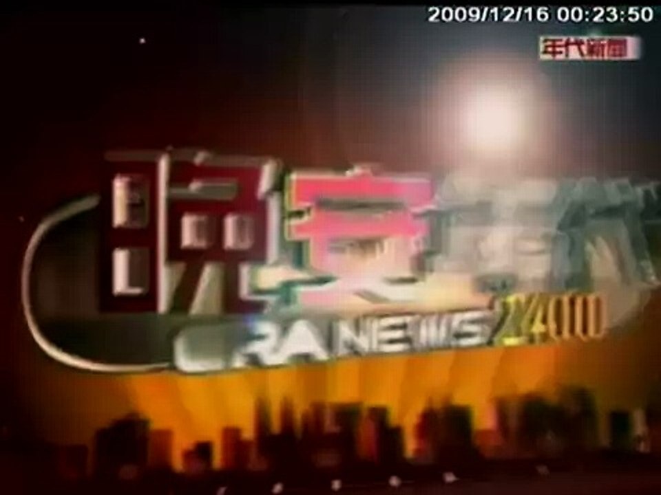 一秒鞋帶~~年代新聞報導2009/12/15