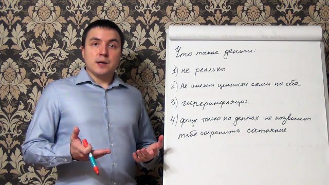 Евгений Грин — Что такое деньги