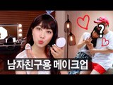 (ENG) 남자친구용 메이크업 Date makeup | SSIN