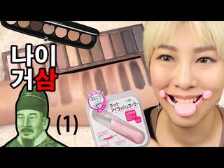(ENG) cosme HAUL 나이거삼 9-1 스마일메이커, 속눈썹고데기, 마크제이콥스, 네이키드