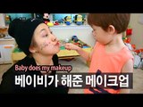 (ENG) 베이비가 해준 메이크업 Baby does my makeup | SSIN