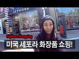 (ENG) Cosmetic Tour USA ep6. 미국 세포라 화장품 쇼핑! Sephora Shopping | SSIN