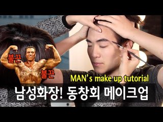 (ENG) 남자화장! 동창회 메이크업 School reunion make up for guys | SSIN