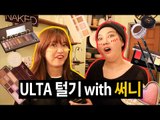 (ENG) Cosmetic Tour USA ep3. 미국화장품 털기 ULTA beauty 편! feat.Sunny | SSIN