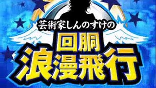 芸術家しんのすけの回胴浪漫飛行　第22話