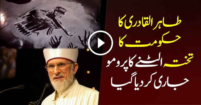 Tahir ul Qadri Demonstration Promo Launch Against Govt.