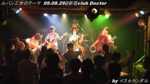 ルパン三世のテーマ 09.08.29@新宿club Doctor by イス☆カンダル