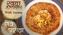 Sev Paratha Recipe In Hindi - सेव पराठा | Quick Breakfast Recipe | Swaad Anusaar With Seema
