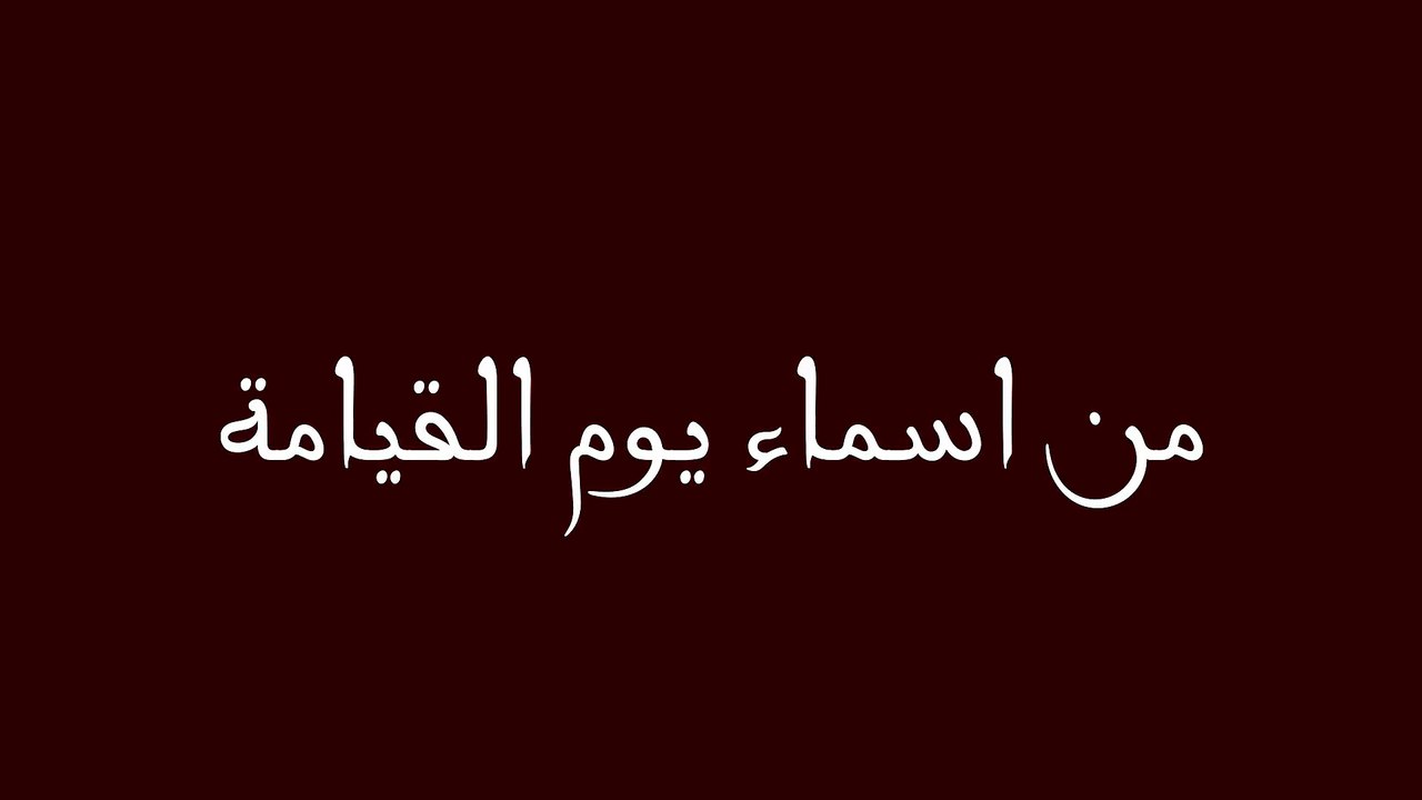 من اسماء يوم القيامة