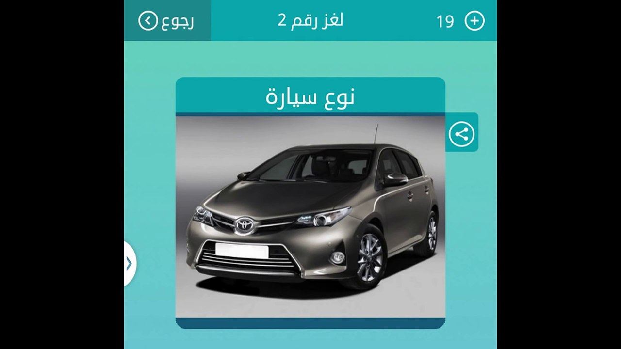 نوع سيارة -  لعبة وصلة 2 المجموعة الاولى لغز 2