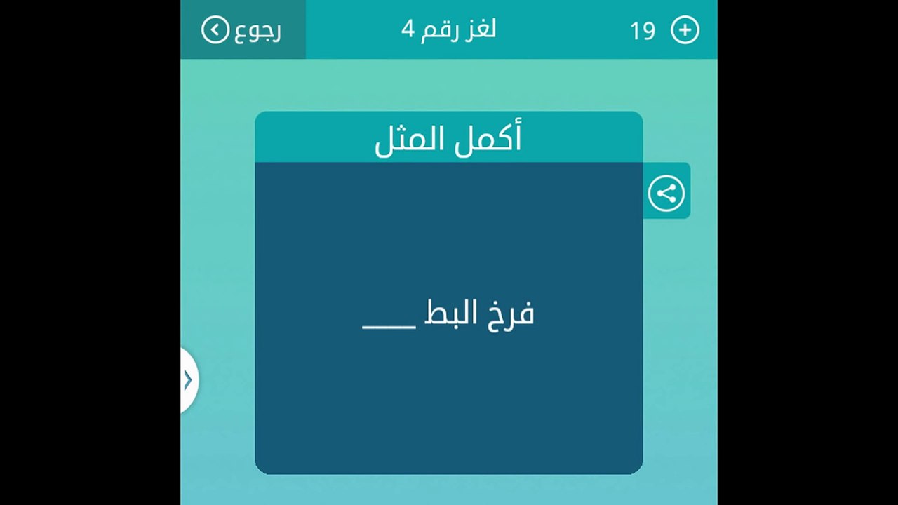 اكمل المثل - فرخ البط ........