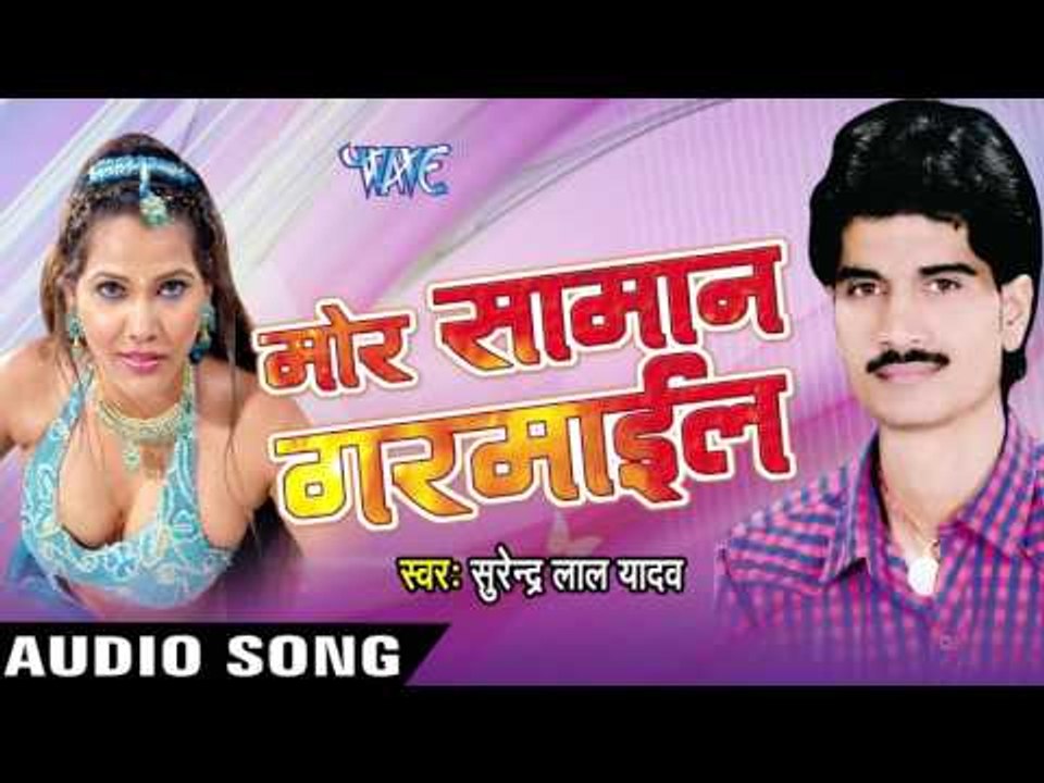 उठे ना सामान | Uthe Na Samaan | Mor Saman Garmail | Surendra Lal Yadav | Bhojpuri Song