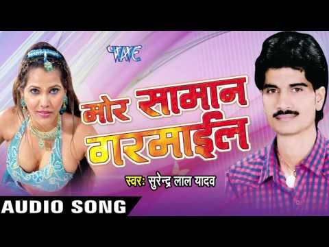उठे ना सामान | Uthe Na Samaan | Mor Saman Garmail | Surendra Lal Yadav | Bhojpuri Song