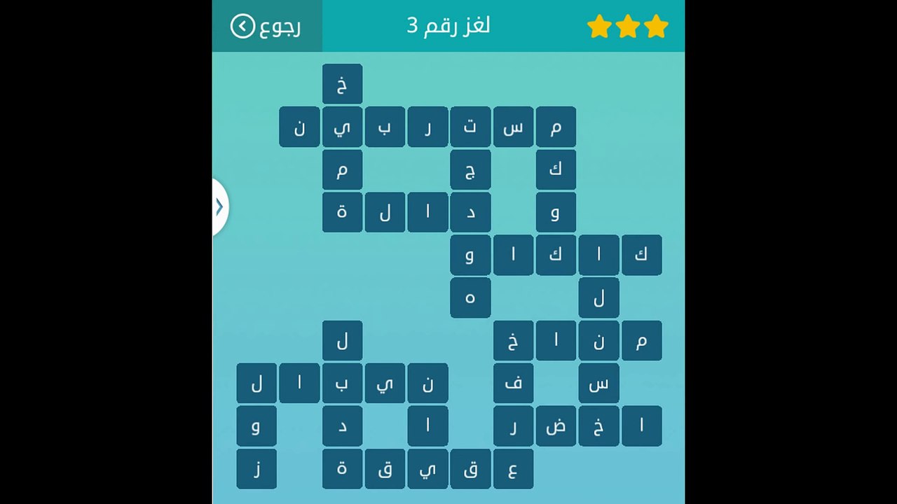 حل لعبة وصلة 2 المجموعة الاولى لغز 3