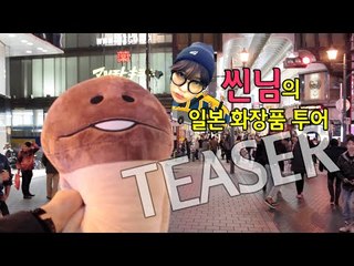 Teaser : 씬님의 일본화장품 투어 Japanese Cosmetic tour | SSIN