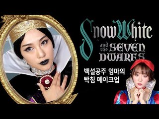 (ENG) 백설공주 계모 메이크업 feat.회사원A Snow white step mother makeup tutorial
