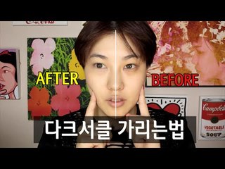 (ENG) 다크서클 가리는법 (feat.컨실러의 종류) How to conceal dark circle | SSIN