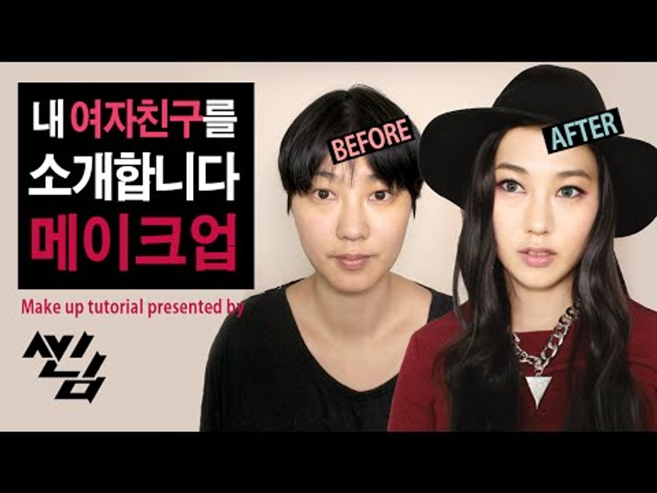 '내 여자친구를 소개합니다' 메이크업 Girl friend make up tutori...