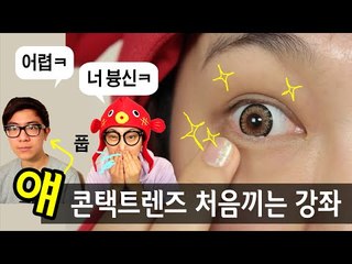 콘텍트 렌즈 끼는법 알려주는데 복창터짐 (feat.박PD) When you put on contact lens very first time