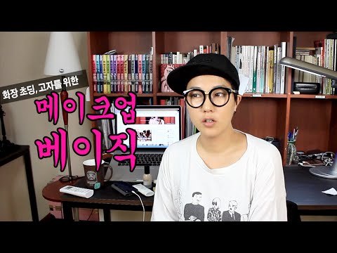 메이크업 고자들 클릭 : 씬님의 왕초보 메이크업 베이직 - 베이스 메이크업편 base make up tutorial basic | SSIN