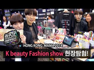 (ENG) MAMA 2014 Hongkong 한국 뷰티&패션 부스 현장탐험! K-beauty fashion show booth tour | SSIN