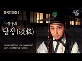 (ENG) 이몽룡의 담장(淡粧)   메이킹필름 : Korean nobleman Lee mongryong’s Make up tutorial ( Making film) | SSIN