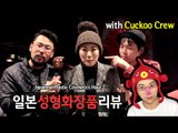 (ENG) 쿠쿠크루와 함께한 일본 성형화장품 리뷰 Japanese Plastic-Cosmetics haul feat.Cuckoo crew| SSIN
