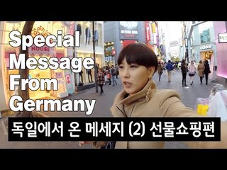 (ENG) 독일에서 온 메세지 2편 : 화장품 쇼핑 Special message from Germany | SSIN