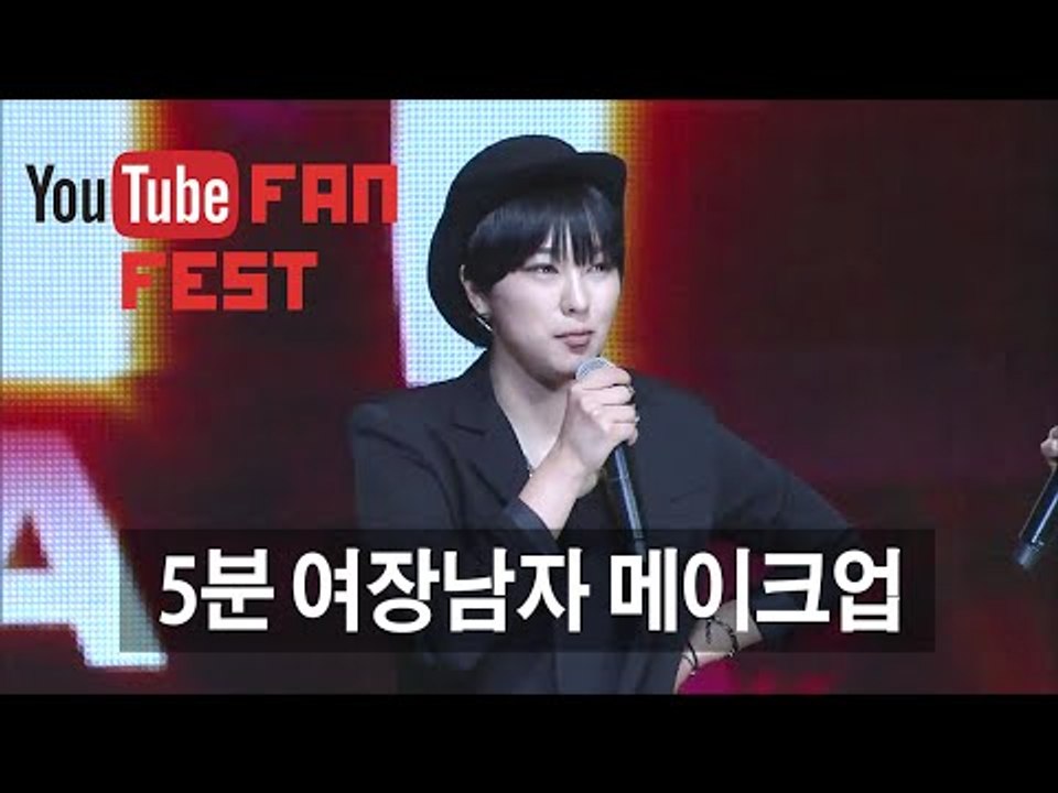 5분 여장남자 메이크업! _ 유튜브 팬페스트 씬님 YouTube FanFest Kor...