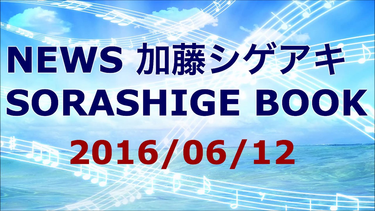 【2016/06/12】 加藤シゲアキ SORASHIGE BOOK