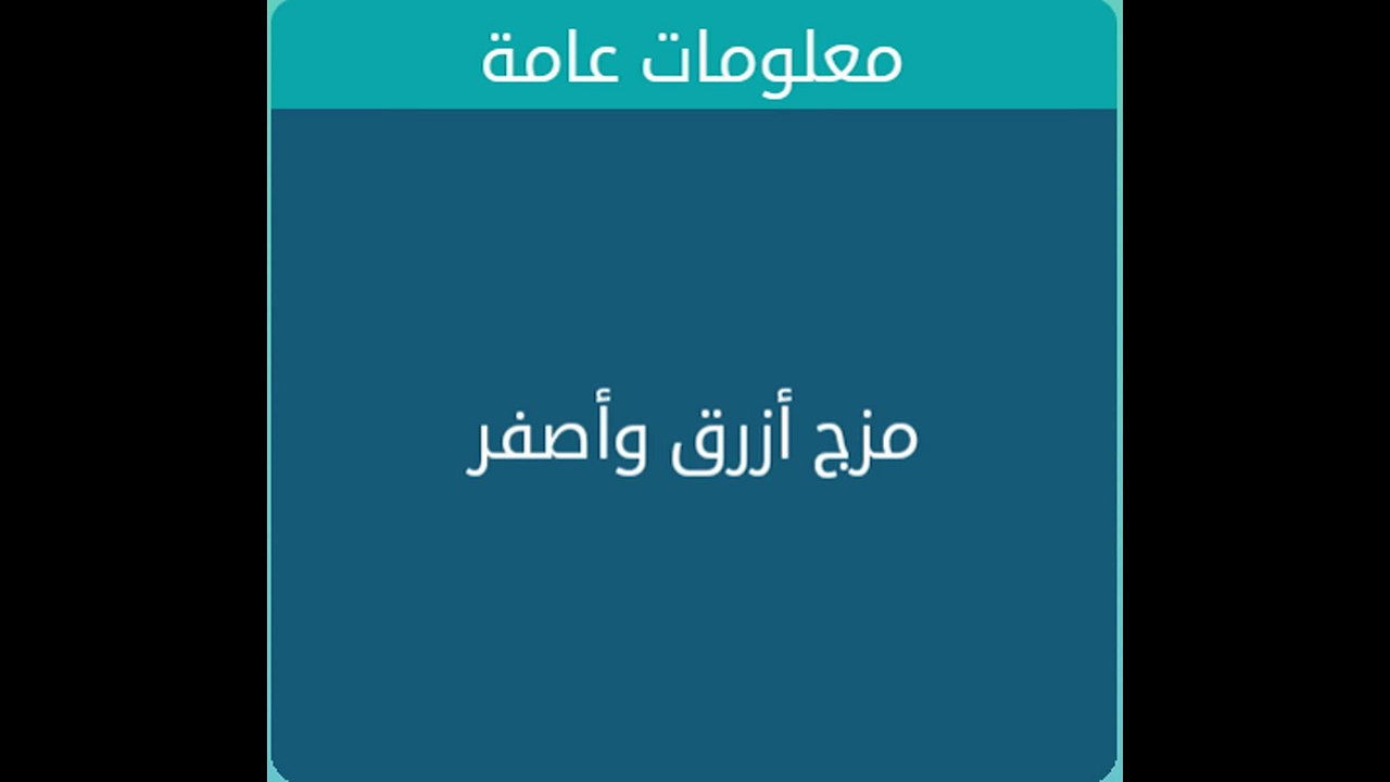 مزج ازرق مع اصفر