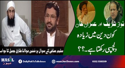 سلیم صافی کا سوال "نوازشریف اور عمران خان" کون دین میں زیادہ دلچسپی رکھتا ہے۔۔؟