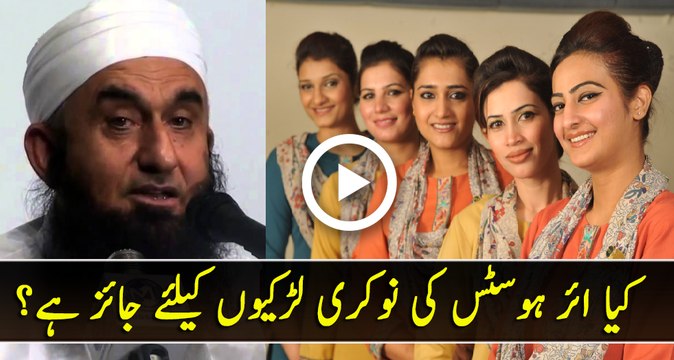 Air Hostess Job For Girls Halal or Haram? By Maulana Tariq Jameel