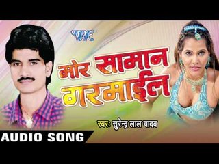 मसिनिया से तेल हो | Machinia Se Tel Ho | Mor Saman Garmail | Surendra Lal Yadav | Bhojpuri Song
