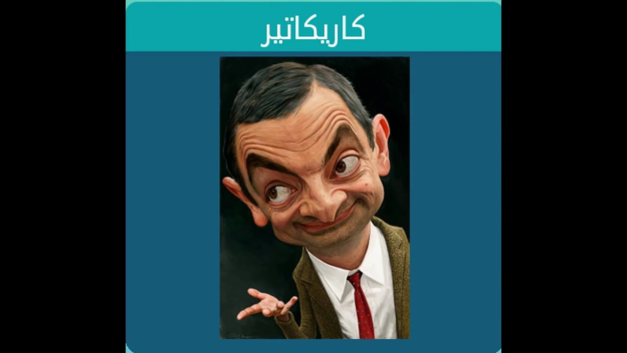 كاريكاتير -  لعبة وصلة 2 المجموعة الاولى لغز 3