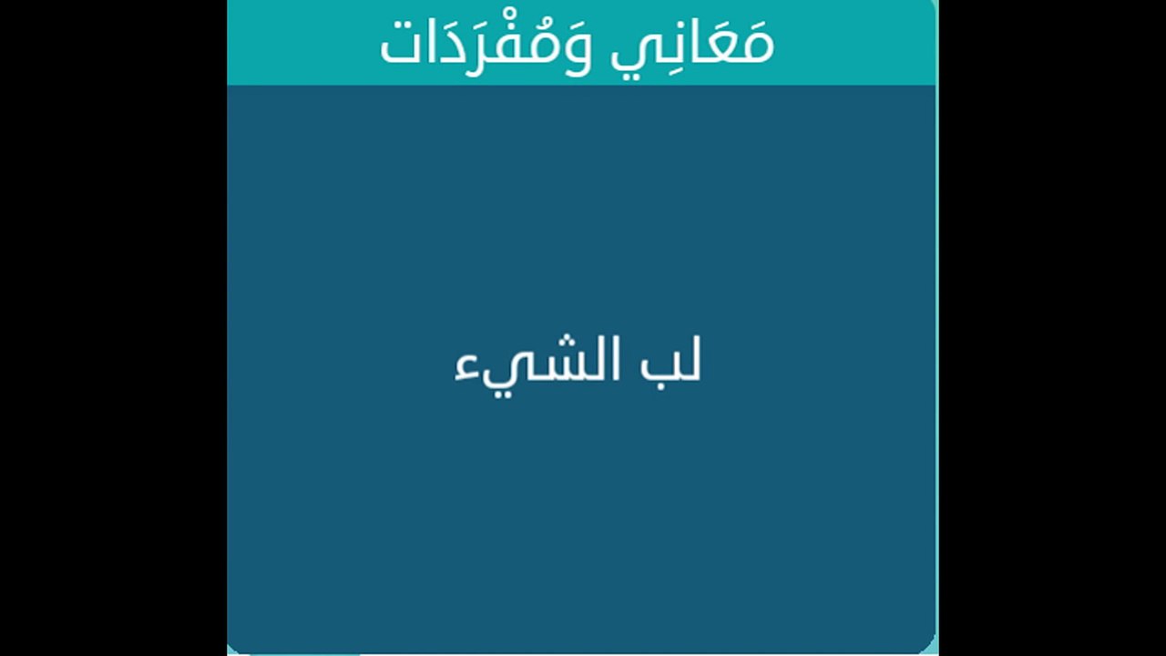 لب الشيء  - معاني و مفردات