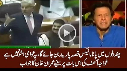 Imran Khan's reply on Khwaja Asif's statement that 'Panama issue will be forgotten soon'