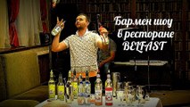 Видеосъёмка в Омске. Бармен шоу в ресторане Белфаст