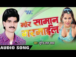 Descargar video: सईया के लोढ़ा छोट | Saiya Ke Lodha Chhot | Mor Saman Garmail | Surendra Lal Yadav | Bhojpuri Song